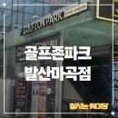 골프존파크 발산마곡점 | 발산역 스크린골프, 골프존파크 발산마곡점을 자주이용하는 이유