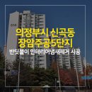 의정부녹양동물약국 | 신곡동인테리어냄새제거 / 의정부신곡동장암주공5단지 입주전체크리스트, 환경질환증상, 반딧불이시공...