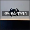 라 댄스 아카데미 | 다산댄스학원 오전다이어트댄스 재방문 <한야댄스아카데미> 후기