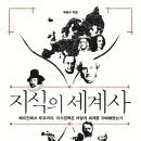 지식의 세계사 (2019) - 베이컨에서 푸코까지, 지식권력은 어떻게 세계를 지배해왔는가