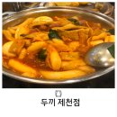 달달분식&아이스크림픽미 | 제천 두끼 떡볶이 무한리필 가성비 끝판왕 가격,소스,튀김셀프바,컵라면까지 내 돈 내산 후기
