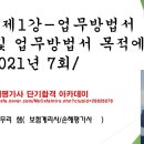 손해평가사/보험계리사/도춘만- 업무방법서 구조 및 목적에 대해서 .. 손패평가사 단기합격아카데미(까페명 이미지