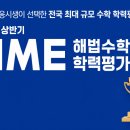 초1 HME 수학경시대회 온라인 후기
