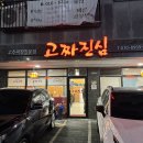 고짜진심 | 성남 고등동 중식 맛집 추천 : 고짜진심