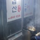삼수갑산 | 통영 꼼장어거리 맛집 허영만백반기행 삼수갑산 후기