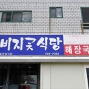 비지곳식당 이미지
