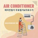 의왕시 에어컨철거 철거부터 수거까지 무료로 처리하는방법!!