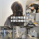 연산동 미용실 아도어에이치 클리닉 후기 머릿결 복구 제대로 했다