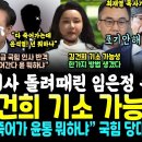 내부 고발자 제보받은 최재영 대반격, 김건희 기소 가능성 떴다 (김여사 디올백 돌려때린 임은정 대반격.. &#34;다 죽어가는데 윤석열 뭐하 이미지