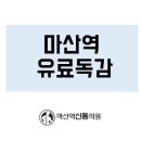 마산역신통의원 이미지