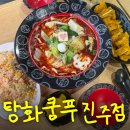 꿀꽈백진주 | 진주 대안동 맛집 탕화쿵푸마라탕 진주점 | 꿔바로우, 계란볶음밥까지 솔직후기