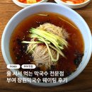 장원 | [부여] 노포 맛집 장원막국수 주말 웨이팅 후기