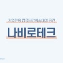 나비로테크 컴퓨터강의실대여 공간