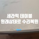 안양 깨진 세라믹 테이블 수리 복원