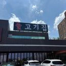 늘고기집 이미지