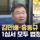 [이슈] &#39;대장동 비리&#39; 유동규·김만배 징역 8년‥다른 민간업자들도 모두 법정구속 이미지