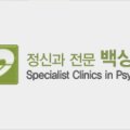 화인정신건강의학과의원 이미지