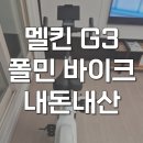 내돈내산 멜킨 실내자전거 g3 ems erg 폴민바이크 후기