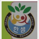 한샘초등학교 이미지