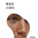 얼굴에그리다
