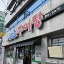 남원추어탕두레박 이미지