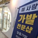 미사랑 | 자연스러움이 달라졌던 가발디자이너 미사랑 후기