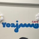 요거트아이스크림의정석구월