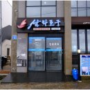 삼화포구