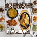 숟가락젓가락 | 진해 밥집 추천 숟가락젓가락 한식 정식 내돈내산 후기