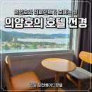 비에이치씨춘천 | 강원 춘천 의암호 뷰 가성비 호텔 춘천베어스호텔 1박2일 객실 후기
