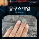 농소운동장 | 울산 호계 네일샵 몽구스네일 네일아트 맛집