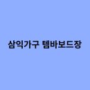 가구는삼익가구