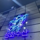 검단신도시 횟집 [성화수산] 대하구이 내돈내산 찐후기