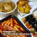 이삭맛 김밥 튀김 | 작전역떡볶이 맛집 | 면접소 작전역 본점 후기 (꼬마김밥 튀김 어묵)