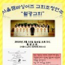 서울챔버싱어즈 "월광교회초청연주회" (2012.3.11) 이미지