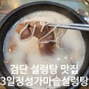 3일정성가마솥설렁탕 이미지