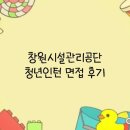 창원시시설관리공단 | [공기업면접_면탈..]2023 창원시설관리공단_청년인턴 고객관리 면접 후기