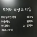 포에버왁싱&네일
