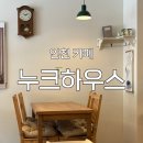 [인천 카페] '누크하우스' 후기 : 아시아드경기장역 카공하기 좋은 카페