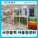 사천 신상키즈카페,사천 활력어울림센터 어린이 놀이방. 삼천포 키즈카페