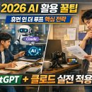 지금은 AI시대_chatGPT 활용꿀팁 | 2026 AI 활용 꿀팁: 휴먼 인 더 루프 실천 방법