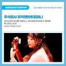 (주)뮤직앤아트컴퍼니 이미지