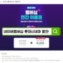 시네마편의점 | 네이버멤버십롯데시네마 할인 후기 | 월 4,900원 영화부터 넷플릭스까지