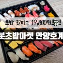 안양 초밥 맛집 가성비 甲 로봇초밥마켓 안양호계점 포장후기