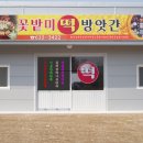 화산떡방앗간 이미지