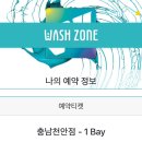 천안워시존 | 연중무휴 무인화 천안 세차장 워시존 개러지 가격, 예약, 리얼후기
