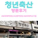 남매축산 | [보라매역 맛집]청년축산 방문후기