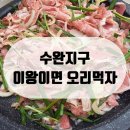 이왕이면오리먹자