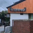 금마진미식당 이미지