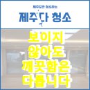 코아루더테라스아파트 | 서귀포이사청소 강정동 코아루더테라스 생활오염 찌든때 외부창까지 놓치지 않은 마무리